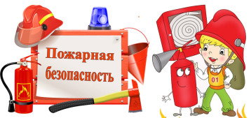 Пожарная безопасность Пожарная безопасность.