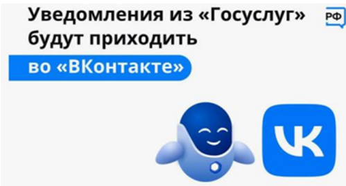 Как работают уведомления от Госуслуг ВКонтакте Как работают уведомления от Госуслуг ВКонтакте.